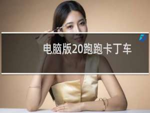 电脑版 跑跑卡丁车