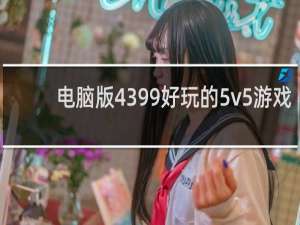 电脑版4399好玩的5v5游戏