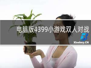 电脑版4399小游戏双人对战