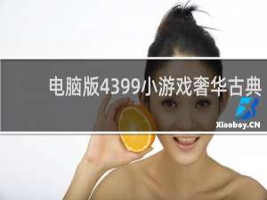 电脑版4399小游戏奢华古典