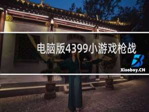 电脑版4399小游戏枪战