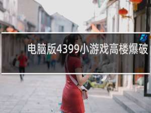 电脑版4399小游戏高楼爆破