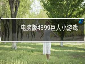 电脑版4399巨人小游戏