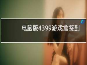 电脑版4399游戏盒签到