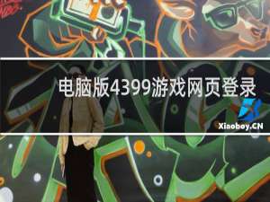 电脑版4399游戏网页登录