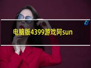 电脑版4399游戏阿sun