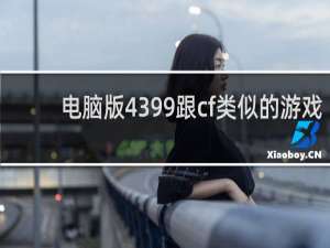电脑版4399跟cf类似的游戏