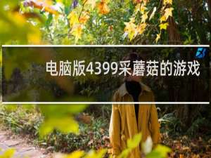 电脑版4399采蘑菇的游戏