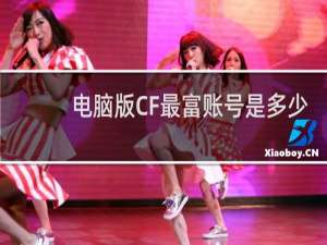 电脑版CF最富账号是多少