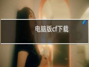 电脑版cf下载