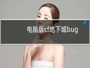 电脑版cf地下城bug