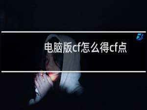 电脑版cf怎么得cf点