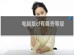 电脑版cf有哪些等级