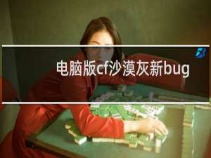 电脑版cf沙漠灰新bug