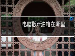 电脑版cf油箱在哪里