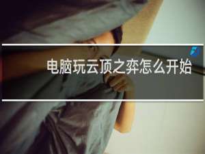 电脑玩云顶之弈怎么开始