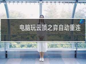 电脑玩云顶之弈自动重连