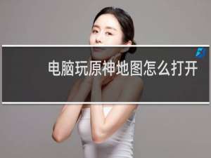 电脑玩原神地图怎么打开
