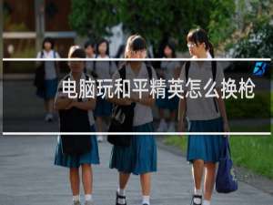 电脑玩和平精英怎么换枪(电脑玩和平精英灵敏度设置)