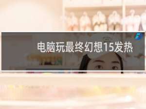 电脑玩最终幻想15发热