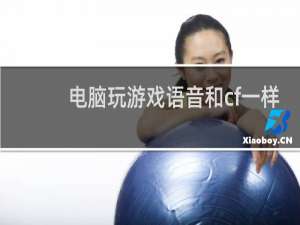 电脑玩游戏语音和cf一样