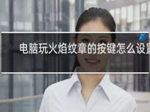 电脑玩火焰纹章的按键怎么设置