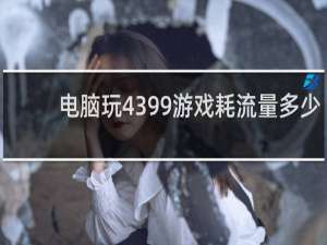 电脑玩4399游戏耗流量多少