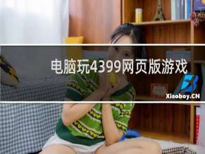 电脑玩4399网页版游戏