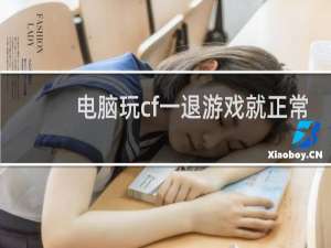 电脑玩cf一退游戏就正常