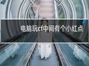 电脑玩cf中间有个小红点