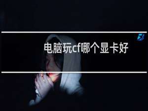 电脑玩cf哪个显卡好
