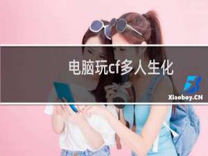 电脑玩cf多人生化