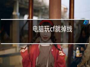 电脑玩cf就掉线