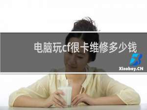 电脑玩cf很卡维修多少钱