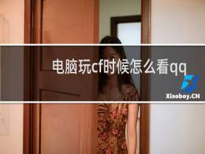 电脑玩cf时候怎么看qq