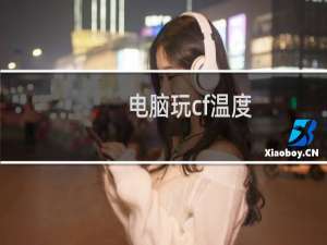 电脑玩cf温度