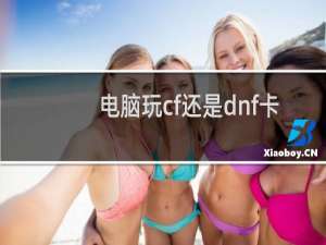 电脑玩cf还是dnf卡