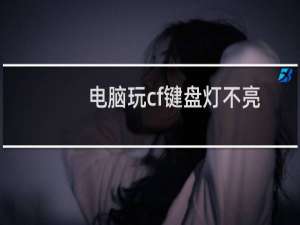 电脑玩cf键盘灯不亮