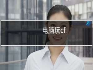 电脑玩cf