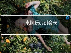电脑玩csol会卡