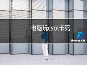 电脑玩csol卡死