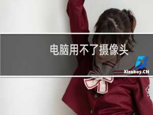 电脑用不了摄像头