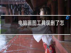 电脑画图工具误删了怎么办