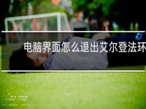 电脑界面怎么退出艾尔登法环