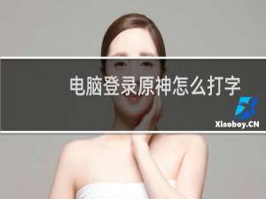 电脑登录原神怎么打字