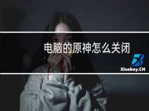 电脑的原神怎么关闭