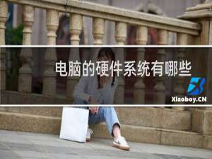 电脑的硬件系统有哪些
