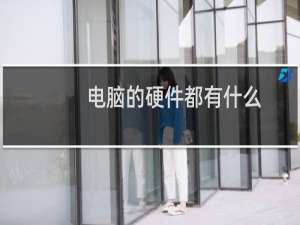 电脑的硬件都有什么