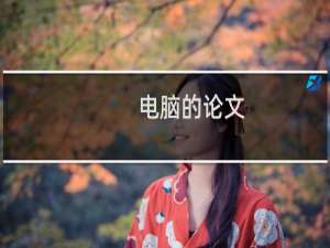 电脑的论文