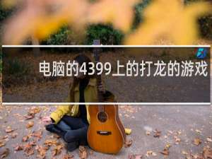 电脑的4399上的打龙的游戏
